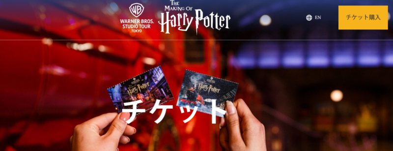ハリーポッタースタジオツアー東京
チケット購入ページ